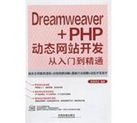 Dreamweaver + PHP dynamic web development from entry to the master (with DVD discs 1)(Chinese Edition)