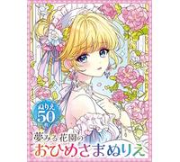 夢みる花園のおひめさまぬりえ：Dreamy Garden Princess Coloring Book: お城と花とファンタジー かわいいプリンセスの塗り絵50枚