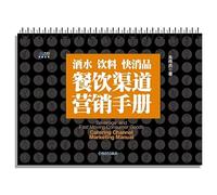 Drinks FMCG food channel marketing brochure(Chinese Edition)