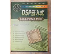 DSP typical example of embedded application development(Chinese Edition)
