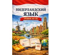Dutch for Russian Speakers: Complete Beginner Course (A0-B1): Нидерландский язык для русских: полный курс A0-B1