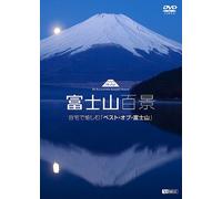 シンフォレストDVD 富士山百景 自宅で愉しむ「ベスト・オブ・富士山」Mt.Fuji-The Best and Most Beautiful Moment