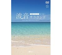 シンフォレストDVD 波音サラウンド ~沖縄ベストビーチ(宮古・八重山)~ Ocean Waves Relaxation in Okinawa