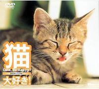 シンフォレストDVD "猫、大好き！ Cats Be Happy! "