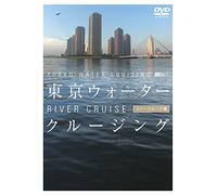 シンフォレストDVD 東京ウォータークルージング リバークルーズ編 TOKYO WATER CRUISING RIVER CRUISE