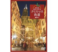 シンフォレストDVD クリスマス街道 欧州3国・映像と音楽の旅 Christmas Fantasy in Europe