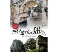 シンフォレストDVD 世界遺産の猫たち Cats of the World Heritage