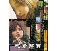 あの頃映画 松竹DVDコレクション 恋愛寫眞 Collage of Our Life