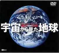 シンフォレストDVD 宇宙から見た地球 Mother Earth