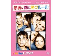 最後に恋に勝つルール [DVD]