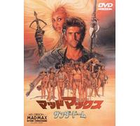 マッドマックス / サンダードーム [DVD]