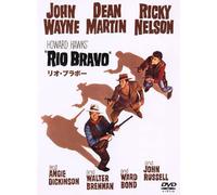 リオ・ブラボー [DVD]