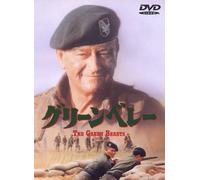 グリーンベレー [DVD]