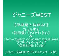 【早期購入特典あり】なうぇすと(初回盤)(DVD付)[CD]&ジャニーズWEST CONCERT TOUR 2016 ラッキィィィィィィィ7(初回仕様) [DVD](ジャニーズWESTオリジナルパスケース付)