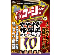 やりすぎコージーDVD10 傑作集 やりすぎ格闘王決定戦Vol.2