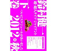 DVDu-é‘ºŒ’ˆê‚Ì’´E’´lƒ^ƒCƒc ƒWƒƒƒCƒAƒ“ƒg~‚Â‚¢‚ÉƒXƒPƒWƒ…[ƒ‹‚ª‚ ‚¢‚Ü‚µ‚½ 2012H~v‰ºŠª