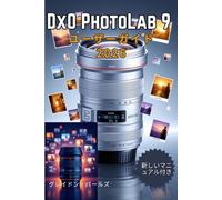 DxO PhotoLab 9 ユーザーガイド 2026