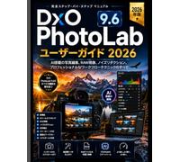 DxO PhotoLab 9.6 ユーザーガイド 2026