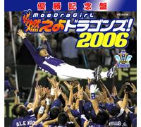 -DŸ‹L”O”Õ ”R‚¦‚æƒhƒ‰ƒSƒ“ƒY!2006(DVD•t)