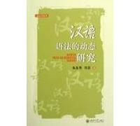 Dynamics of Chinese Grammar [Paperback](Chinese Edition)