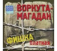 Dzhigurda Nikita - Various Artists. Fishka blatnaya #5. Vorkuta-Magadan