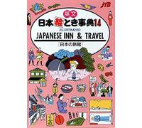 英æ-‡æ-¥æœ¬絵ã¨ã事典〈14〉ILLUSTRATED JAPANESE INN & TRAVEL―æ-¥æœ¬ã®æ-…館