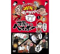 ƒ_ƒEƒ“ƒ^ƒEƒ“‚ÌƒKƒL‚ÌŽg‚¢‚â‚ ‚ç‚Ö‚ñ‚Å!! ¢ŠE‚ÌƒwƒCƒ|[ Œ†ìW(1) [DVD]