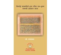 विश्नोई संतकवियों द्वारा रचित राम-कृष्ण सë