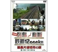 Œˆ’è”Å -ñ“‡c’f “S“¹12A000km Å’·•Ð“¹Ø•„‚Ì-· Vol.2 ŠÖ“ŒE’†•”EŠּ•Ò [DVD]