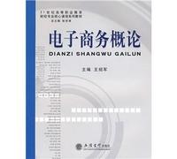 E-Commerce Introduction (Wang Shaojun)(Chinese Edition)