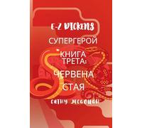 E-Z Dickens СУПЕРГЕРОЙ КНИГА 3 Bulgarian Edition: ЧЕРВЕНА СТАЯ