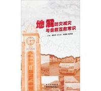 Earthquake Disaster Mitigation and self-help and mutual aid knowledge(Chinese Edition)