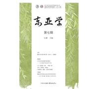 East Asian Studies (Volume 7)/东亚学(第七辑)