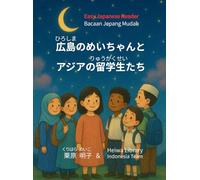 広島のめいちゃんとアジアの留学生たち: やさしい日本語で読むヒロシマ (Easy Japanese Reader - A Story from Hiroshima)