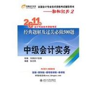 easy ride 2:2011 professional accounting qualification examinations in the classical solution and the problem will be clearance and 500 (Intermediate Accounting Practice)(Chinese Edition)