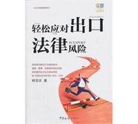 Easy to deal with the risk of export laws(Chinese Edition)