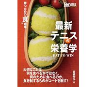 最新テニスの栄養学 EAT TO WIN 勝つための”食”戦略