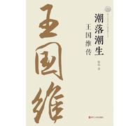 Ebb and Flow: A Biography of Wang Guowei/潮落潮生:王国维传