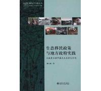 Ecological immigration policy and practice of local government: the Ao Lu Case Study of Ecological Migration quaint Ewenki (paperback)(Chinese Edition)
