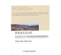 Ecological security and industrial structure TAIHANG Coordinated Development Strategy(Chinese Edition)