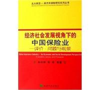 economic and social development of China Insurance Industry Perspective: Evaluation. Problems and Prospects(Chinese Edition)