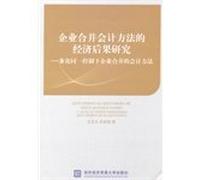 Economic Consequences of the business combination accounting methods - On accounting for business combinations under common control(Chinese Edition)