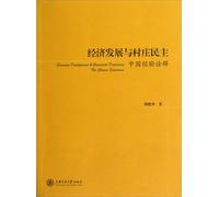 Economic development and village democracy: the Chinese experience in interpretation(Chinese Edition)