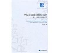 Economic management of academic library economy class grassland ecological construction compensation mechanism: Based on China's western region(Chinese Edition)