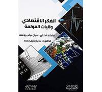 الفكر الإقتصادي وآليات العولمة - Economic Thought and Mechanisms of Globalization