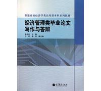 Economics and Management thesis writing and defense (college economics class of application-oriented series of textbooks)(Chinese Edition)