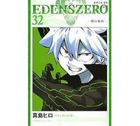 EDENS ZERO（32）