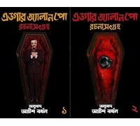Edgar Allen Poe Part 1 & 2 (Bengali Version) [Hardcover] (Bengali Version)