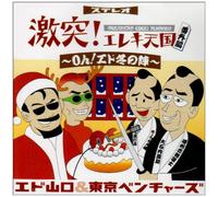 Edo Yamaguchi & Tokyo Ventures - Gekitotsu! Ereki Tengoku Banga