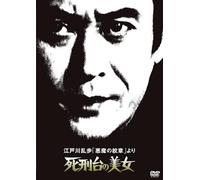 Edogawa Ranpo Beauty Series Edogawa Ranpo "Devil's Crest" Beauty from the Death Penalty Table (DVD)